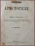 Политика Аристотеля, перевод с греческого языка. С примечаниями, с критическим исследованием о Политике Аристотеля и с двумя экскурсами, содержащими в себе учение Аристотеля о праве и о воспитании