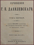Сочинения Данилевского Г.П. в 24 томах, в 8 книгах