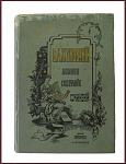 Полное собрание сочинений Жуковского В.А. в 4 томах, тт. 1-3