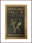 Рождество Христово