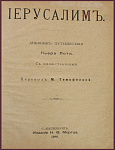 Иерусалим. Дневник путешествия Пьера Лоти