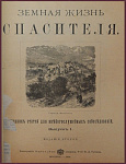 Земная жизнь Спасителя. Сборник статей