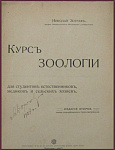 Курс зоологии, ч.1
