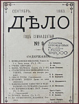 Дело, литературно-политический журнал, №9