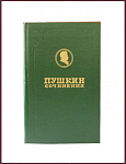 Полное собрание сочинения Пушкина А.С. в 19 томах, в 23 книгах