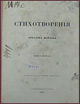 Стихотворения Аполлона Майкова