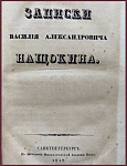 Записки Василия Александровича Нащокина