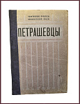 Петрашевцы. Политические процессы Николаевской эпохи