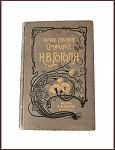 Полное собрание счоинений Гоголя Н.В., тт. 7-8