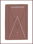 Сочинения Лермонтова М.Ю. в 4 томах