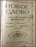 Новое слово, журнал, год третий