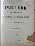 Русская мысль. Год двенадцатый. Комплект из 3 журналов: за январь, ноябрь, декабрь