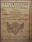 Месяцеслов на лето от Рождества Христова 1795, которое есть простое содержащее в себе 365 дней, сочиненный на знатнейшие места Российской Империи