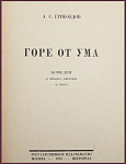 Горе от ума. Комедия в 4 действиях, в стихах