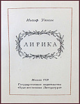 Иосиф Уткин. Лирика [с автографом автора]