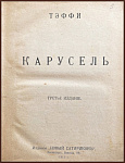 Конволют Тэффи: Карусель. Дым без огня 