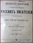 Двадцать биографий образцовых русских писателей