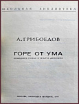Горе от ума. Комедия в 4 действиях, в стихах