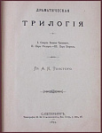 Драматическая трилогия, т.3
