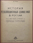 История революционных движений в России
