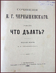 Сочинения Чернышевского Н.Г., роман "Что делать?"