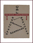 Братская ГЭС [с автографом автора]
