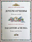 Дочери отчизны. Женская судьба