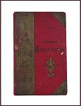 Полное собрание стихотворений Кольцова А.В.