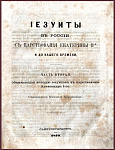 Иезуиты в России, с царствования Екатерины II и до нашего времени, ч2