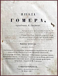Илиада, переведенная Гнедичем, в 2 томах