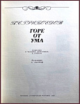 Горе от ума. Комедия в четырех действиях, в стихах