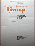 Собрание сочинений Джеймса Фенимора Купера в 7 томах