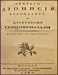 О Церковном Священноначалии Святаго Дионисия Ареопагита
