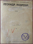 Полное собрание сочинений Андреева Л.Н., тт.1-2