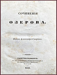 Сочинения Озерова