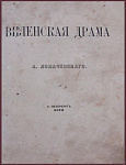 Виленская драма