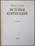 Россия. История коронаций