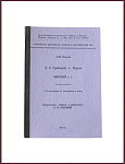 Грибоедов А.С. в Персии 1818-1823 гг.
