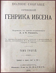 Полное собрание сочинений Генрика Ибсена в 4 томах