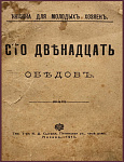 Сто двенадцать обедов. Книжка для молодых хозяек