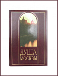Душа Москвы