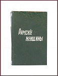 Римские женщины