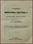Сочинения императрицы Екатерины II