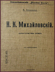 Н.К. Михайловский. Характеристика-эскиз