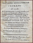Анатомико-физиологический словарь в коем все наименования частей человеческаго тела, до анатомии и физиологии принадлежащия, из разных врачебных сочинений собранныя, на российском, латинском и французском языках ясно и кратко предлагаются