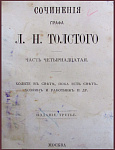 Сочинения графа Толстого Л.Н., т.14-16