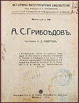 Историко-литературная библиотека. Выпуск III. Грибоедов А.С.