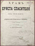 Храм Христа Спасителя в Москве