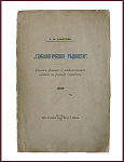 Генеалогические древности. Список редких и замечательных изданий по русской генеалогии
