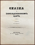 Сказка о заколдованном царе 